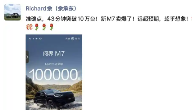 余承东亲自确认，43分钟M7突破10万台，本来友商对M9的恐惧还没有散去，还让M