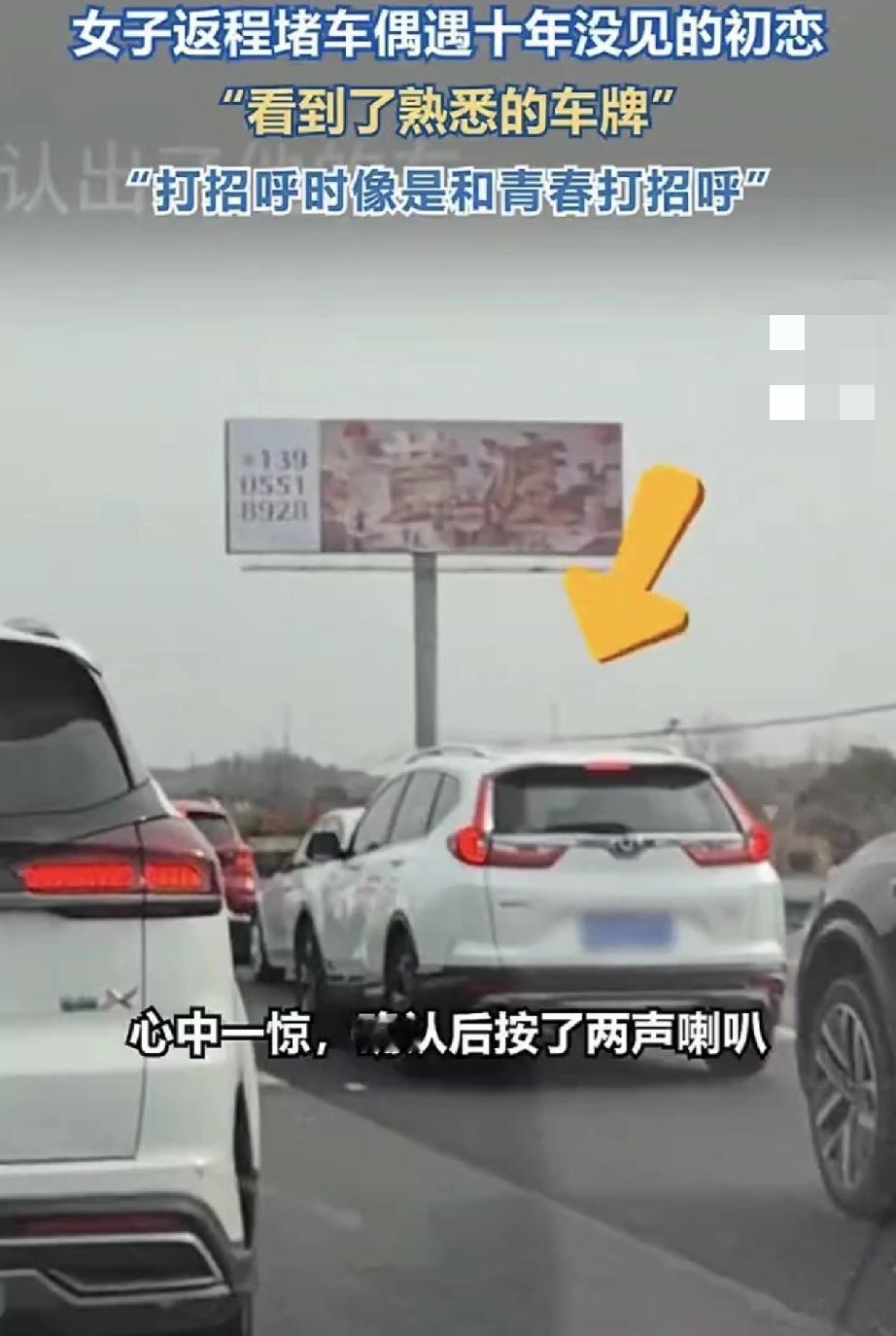 万万没有想到，一女子回老家过完年，返程回杭州的高速路上时，竟遇到了十年没见的初恋