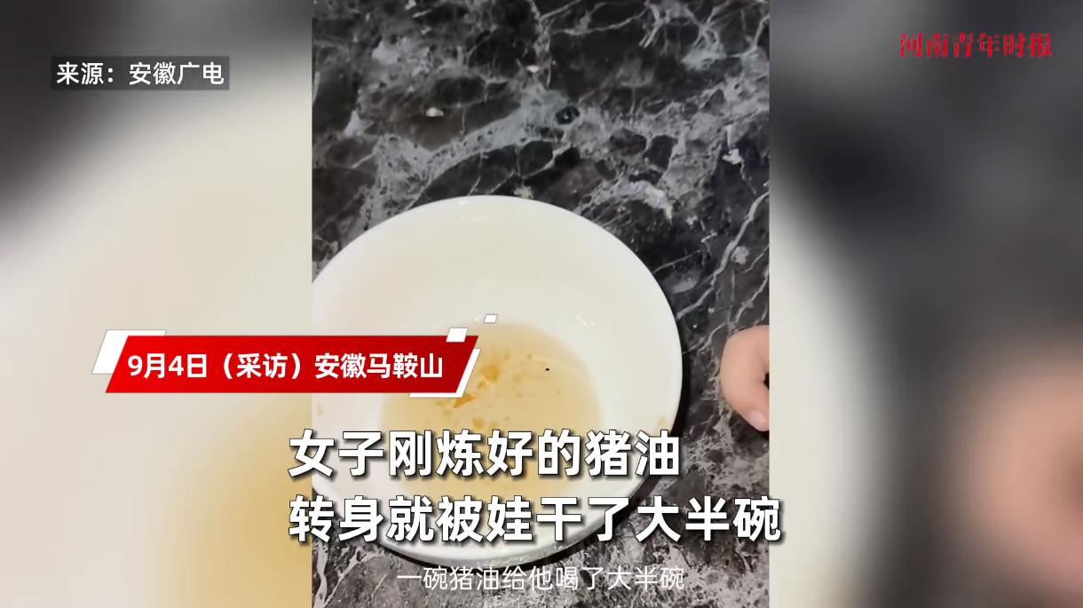 离了个大谱！近日，安徽马鞍山，一小女孩趁着母亲刚炼好了猪油，一个不注意就喝掉了大