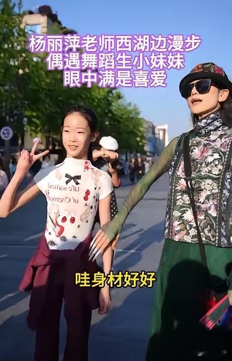 五一假期的杭州西湖，杨丽萍碰到了一个正在练舞的小女孩，她看着对方的身材条件满眼都