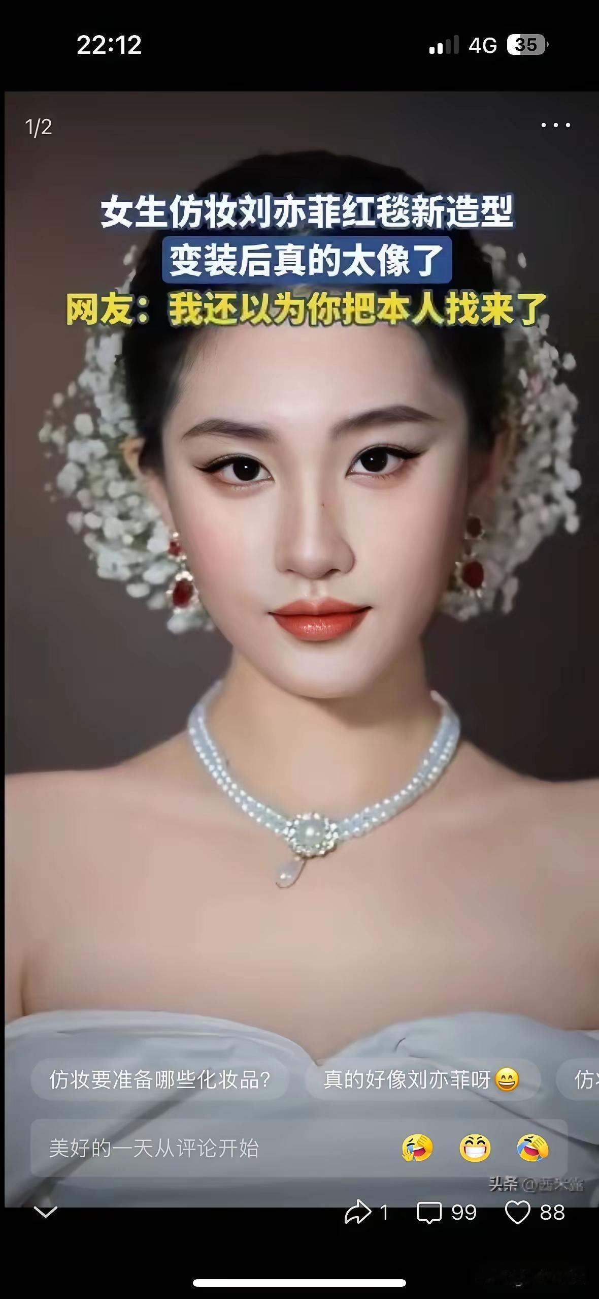仿妆博主不比刘亦菲差，就是傲慢的劲头差了点。搞笑的是，那博主的斜方肌都神似刘