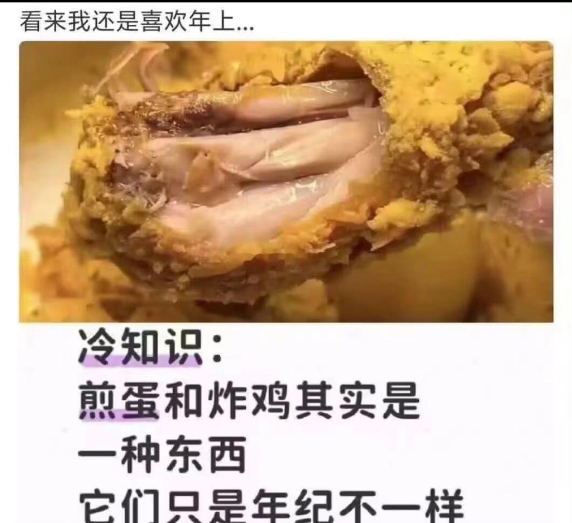煎蛋和炸鸡其实是一种东西，只是年龄不一样今天晚饭吃的就是炸鸡