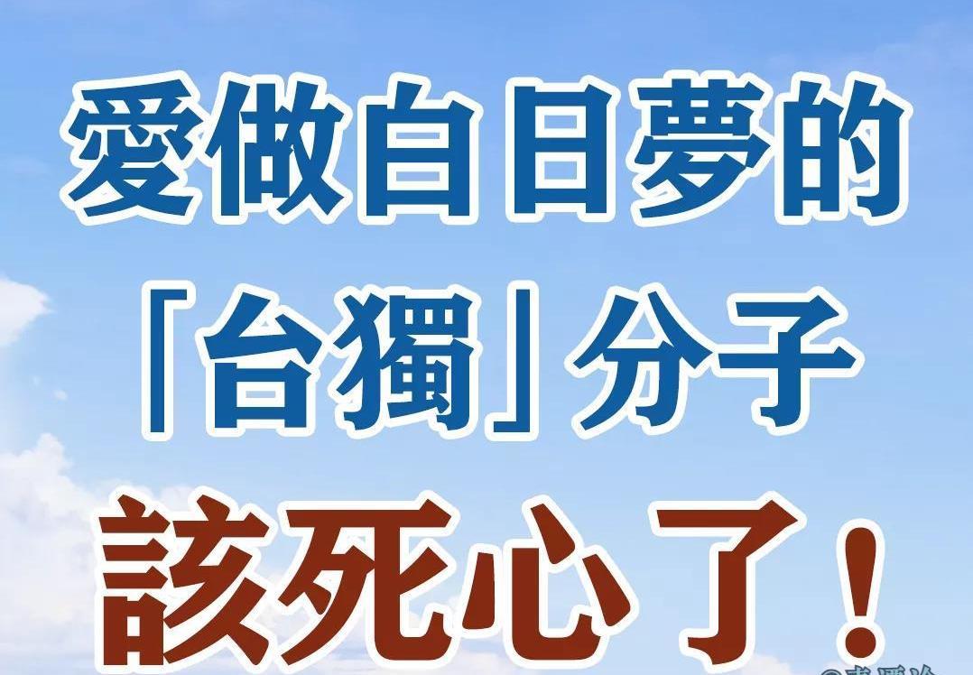 ”台独“该死心了！台湾学者蔡裕明今日发文称，从特朗普就任2.0之后，美国战略决