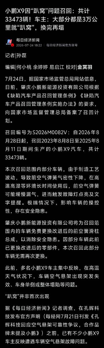 小鹏主动召回3万辆小鹏X9。<br />此前，多名小鹏X9车主集中反映...