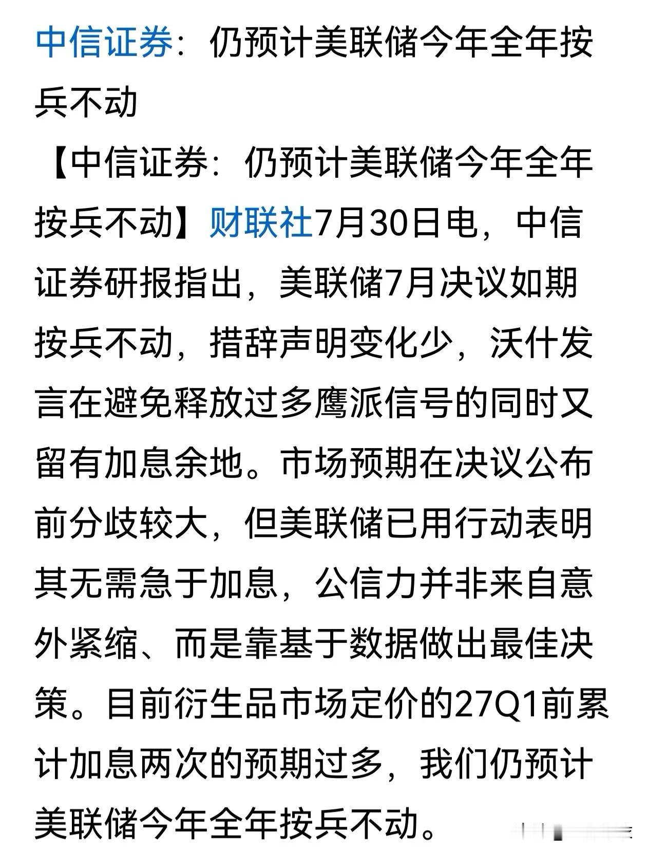 中信证券说，“预计美联储今年全年按兵不动”。以中信证券的以往预测，我反而觉得美