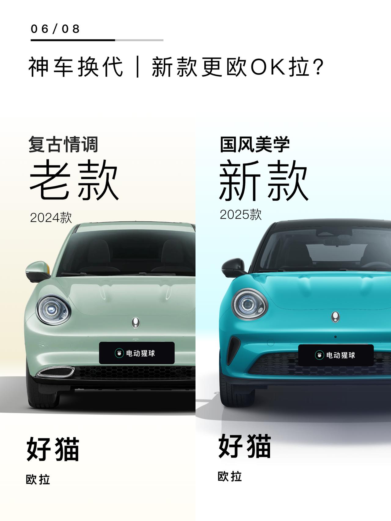 神车改款｜新款更欧OK拉👌欧拉好猫完成改款，2025款来啦，全新国风美学配色