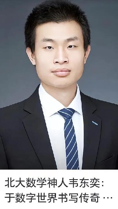 韦东奕称“数学界传奇”？这话真没半点夸张！他的经历简直像开了挂，还自带让