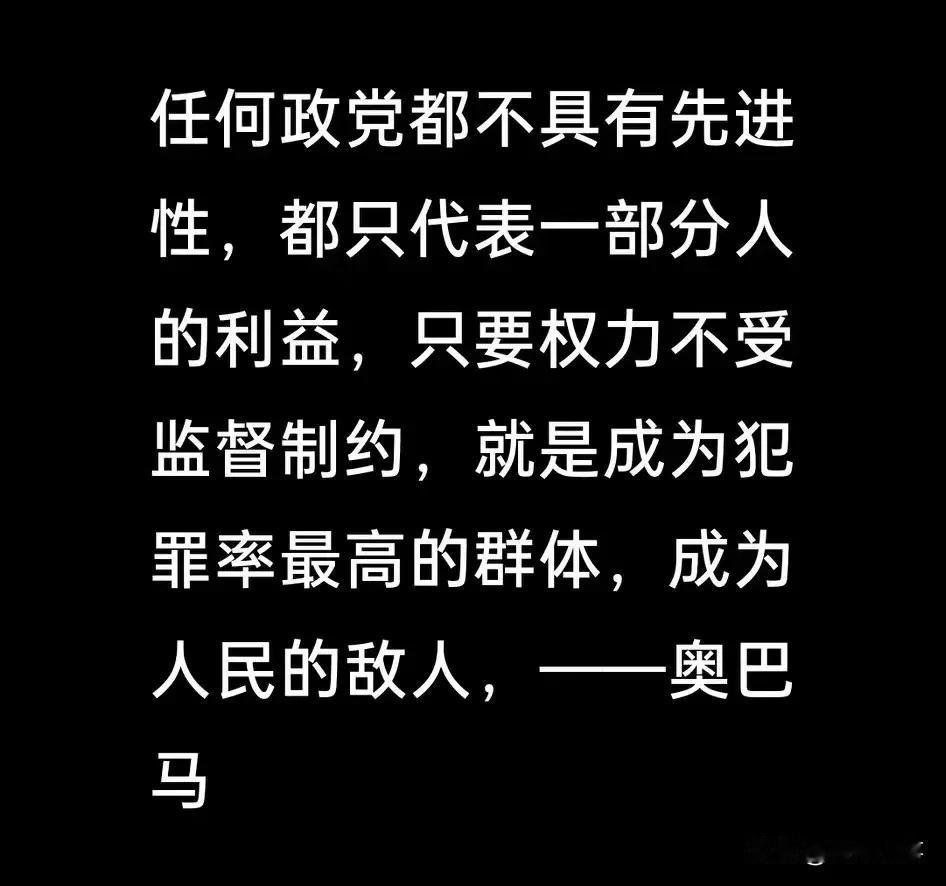 政党不管先进也好，代表部分人的利益也罢，只有权利受到约束和监督，才能更好的为民服