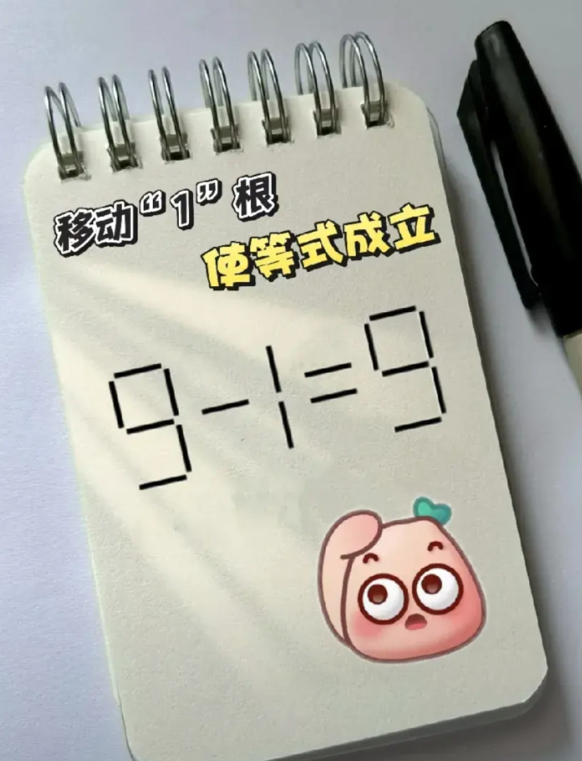 烧脑数学题，移动一根使等式9-1=9成立，你会吗？