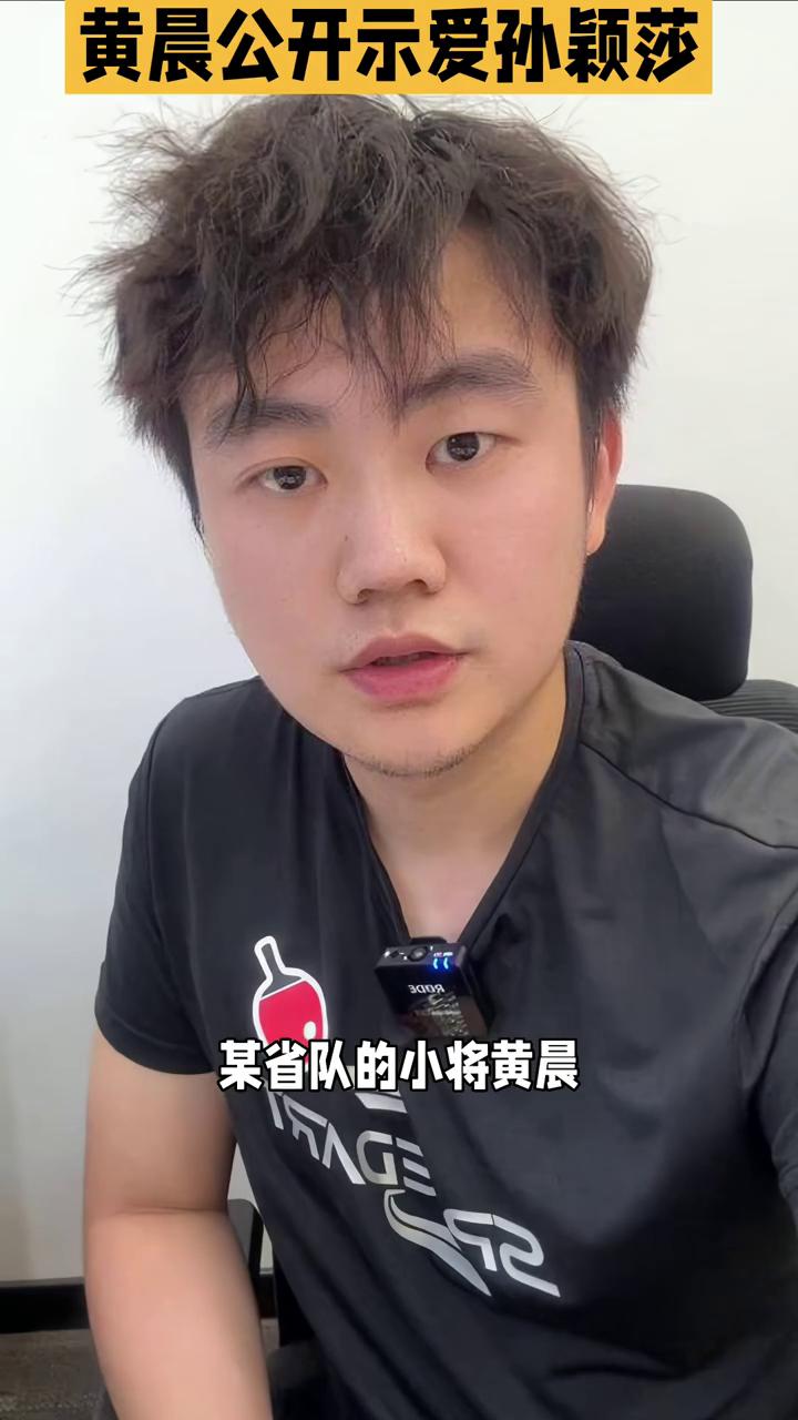 黄晨公开示爱孙颖莎。体育圈又添一桩趣事，某省队的小将黄晨竟然在公开场合高调向国