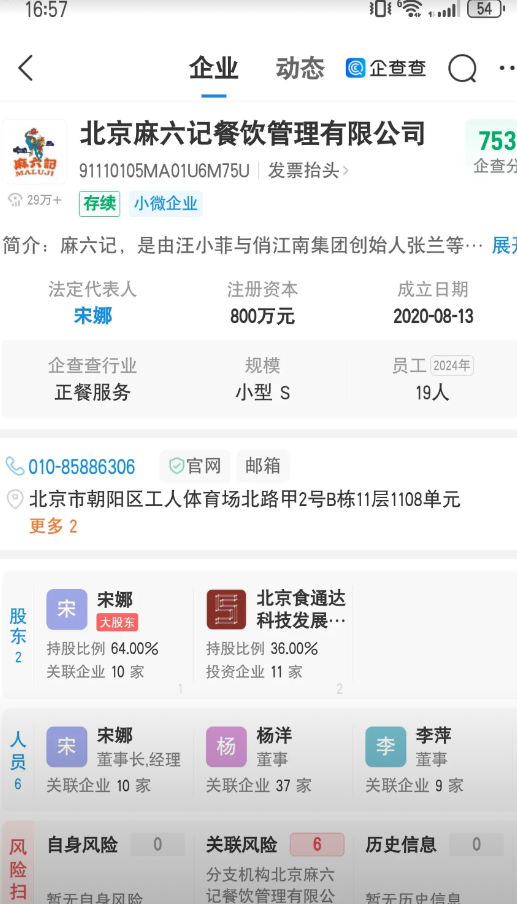 今天去了麻六记吃饭，毛血旺的确地道。都说麻六记是汪小菲的，可是顺手查一下，大股东