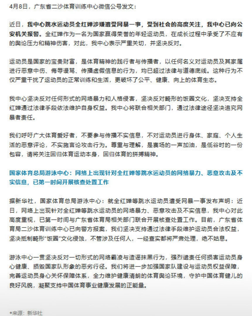 游泳中心联合体育局彻查网暴！全红婵已报警，零容忍畸形饭圈文化正文全网震怒！游泳中