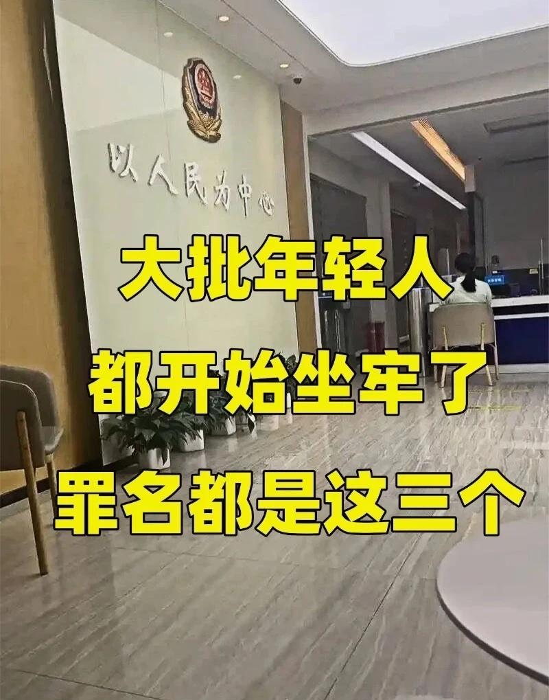 大批年轻人开始坐牢了，罪名都是这三个会见室里，一个21岁的男生，因为帮朋友转了