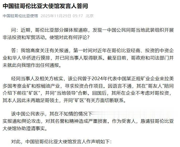 哥伦比亚媒体称中国公民涉足当地武装组织非法活动, 中使馆回应