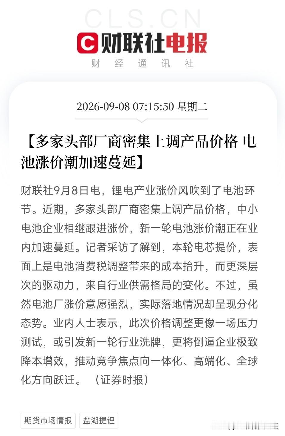 早上7点多，一条消息弹出来，让市场从锂电产业链的跌宕里清醒了过来电池，终于涨