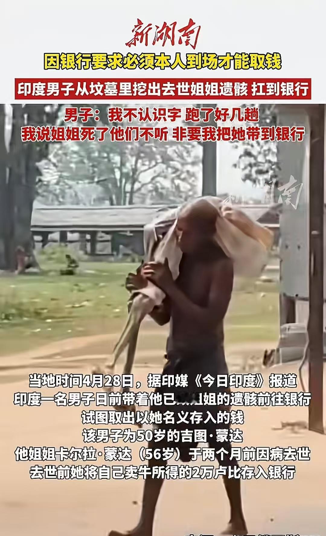 印度男子为了取出已故姐姐账户里的那点钱，硬是被逼得挖开亲姐姐的坟，把尸骨扛在肩上