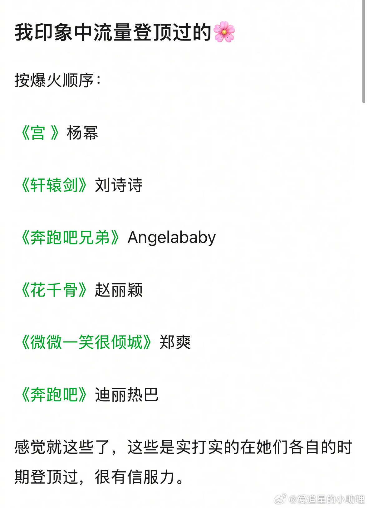 瓣人汇总登顶过的流量花，你认同吗？​​​