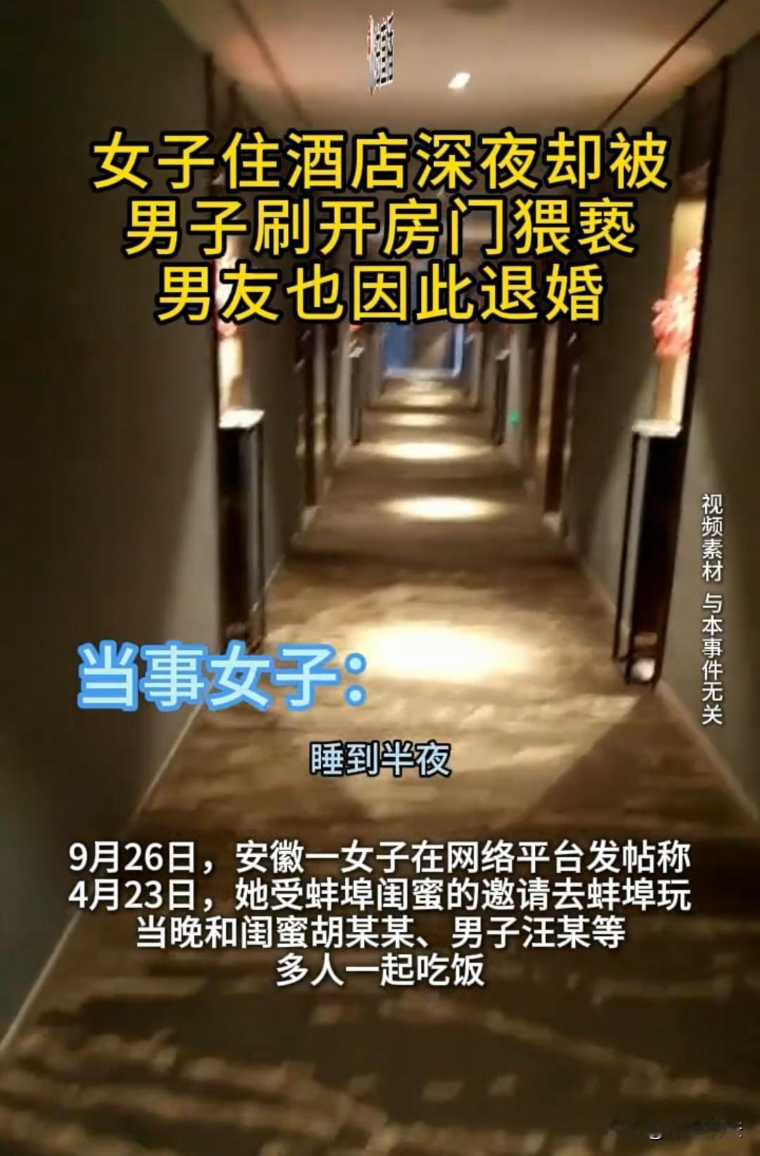 安徽，一女子被男友退婚，原因是她去闺蜜处游玩，晚上被闺蜜哥哥的朋友闯进房间，对方