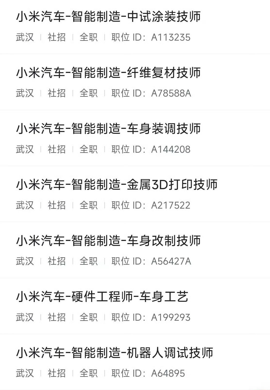 小米武汉开始陆续招人了我猜测离投产不远了