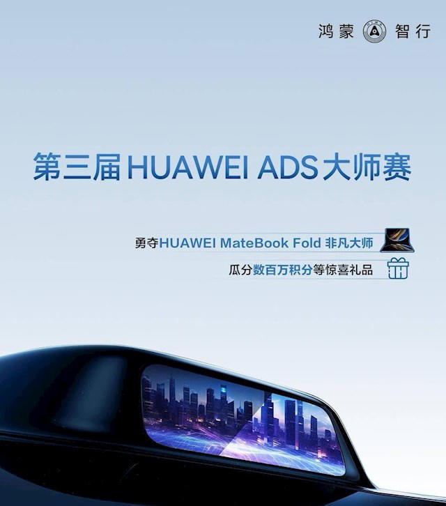 第三届华为ADS大师赛启动，设安全传播官、泊车达人等赛道，参赛车型为：搭载华为A