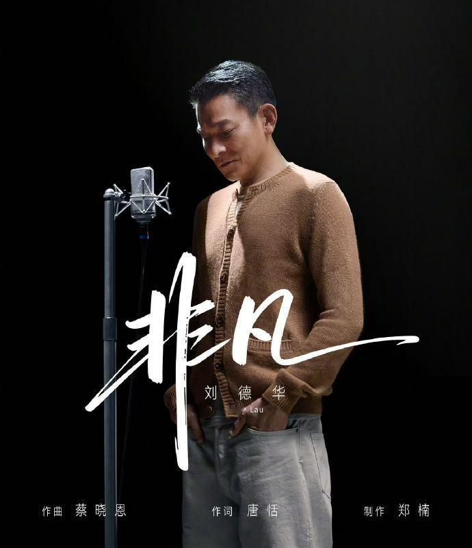 刘德华新歌了其实他早已经是一种符号，有人说他的歌太土不够现在的rapper，