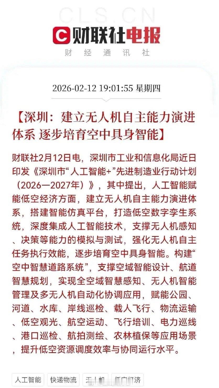 深圳刚发布的《“人工智能+”先进制造业行动计划》，直接给低空经济赛道泼了一把火—
