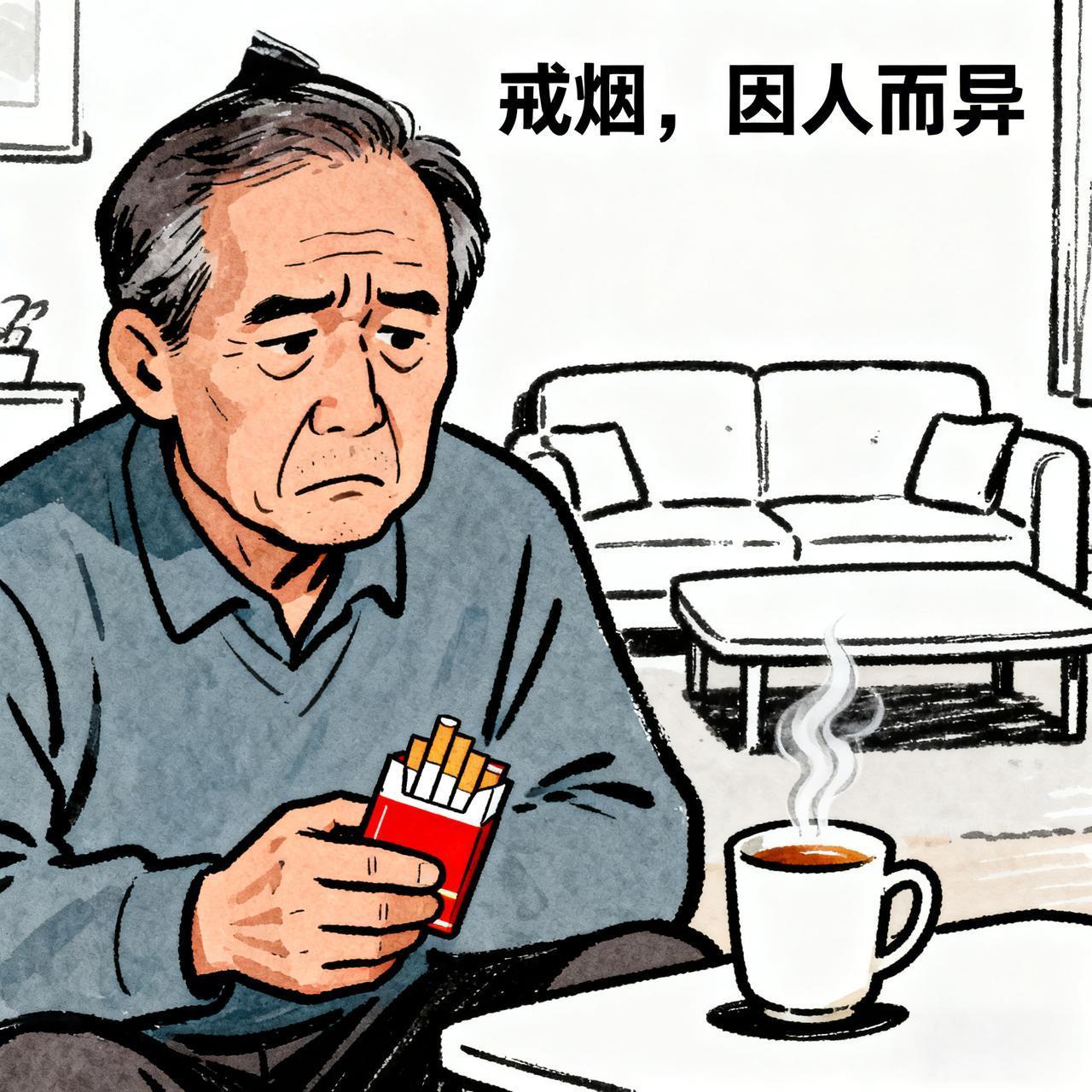 戒烟,因人而异。在没有疾病的情况下,不要跟风去戒烟,追求所谓的养生,有时往往对