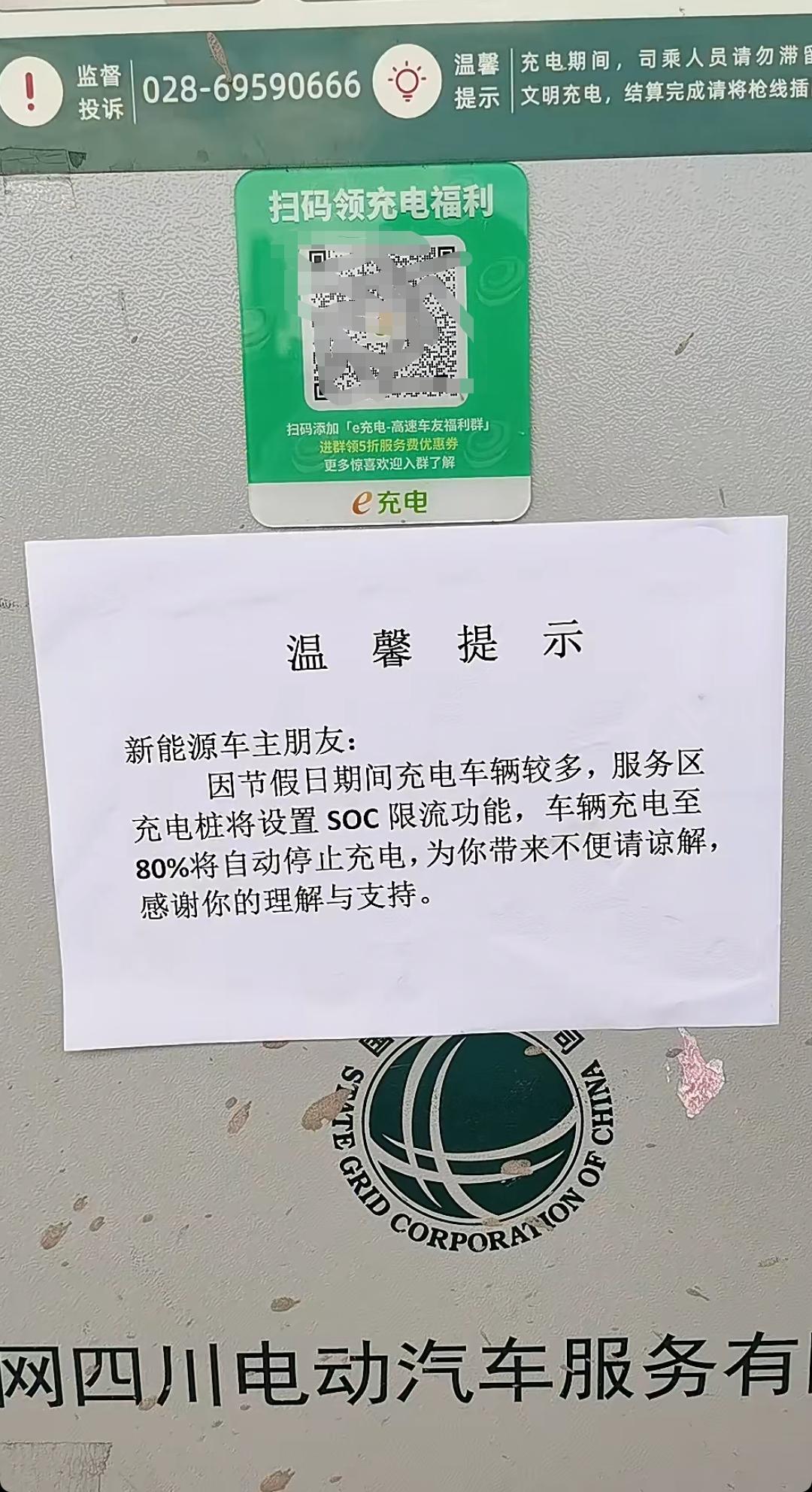 为应对十一假期充电桩繁忙，四川省某高速服务区限制电车最高充到80%强制停止！