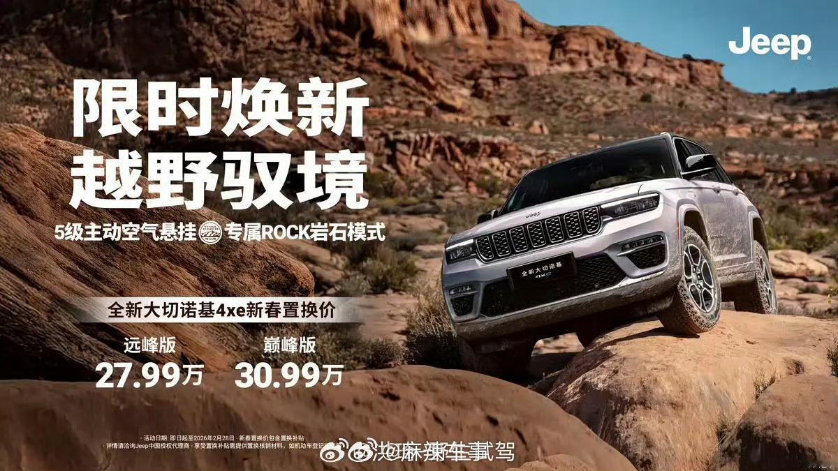 进口大切诺基4xe，插电混，全时四驱，低四＋中差锁止，27.99万起，补贴后