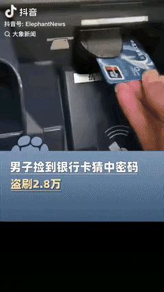 穷疯了吧？江苏一男子在路上捡到银行卡，便带着去提款机想碰碰运气，第一次输入6个6