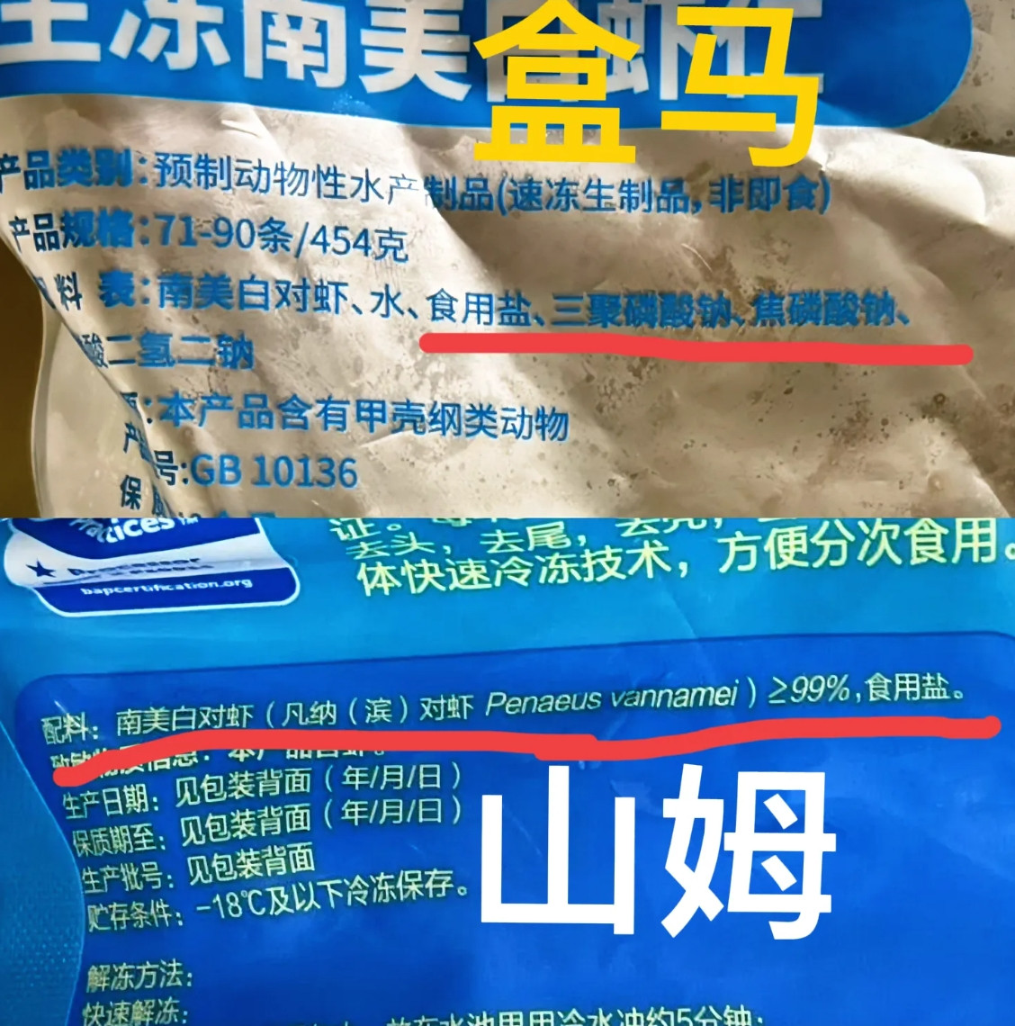 315曝光了保水虾仁，我查了下盒马自营品牌虾仁的配料表，又看看山姆卖的虾仁的配料