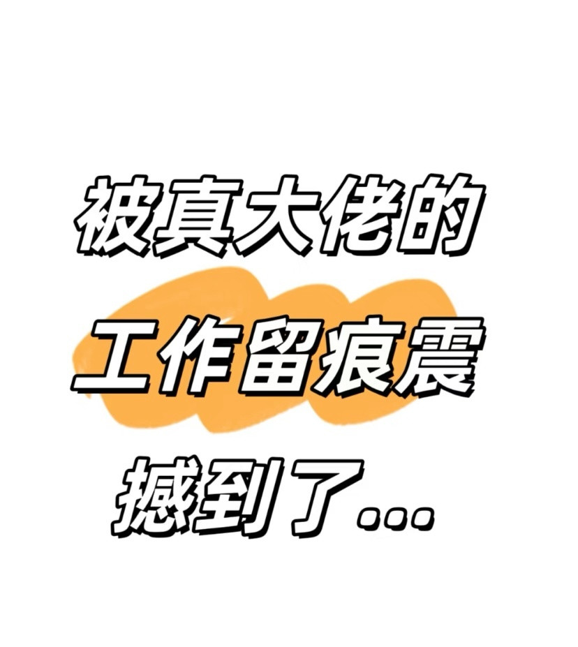 被真大佬的工作留痕震惊到了​​​