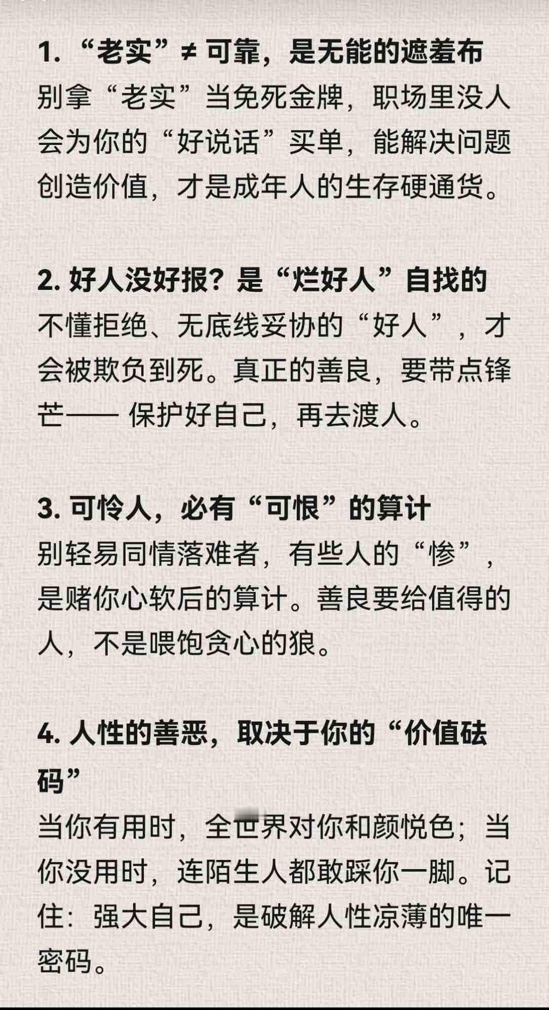 稻盛和夫说：“很多人一生落魄，就是因为人品太好，人都是很贱的，太正直，太实诚的人