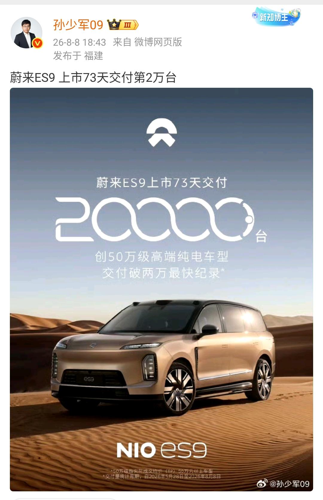 孙少军：蔚来ES9上市73天交付第2万台！这个交付成绩也还可以，蔚来ES9