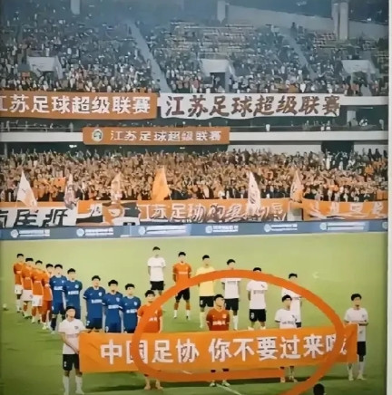 江苏球迷不愧是最有骨气的球迷，明明是个“苏超”，江苏球迷在足协调研时悬挂横幅