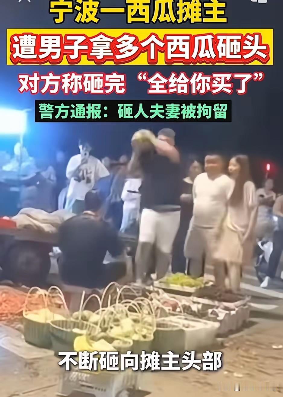 浙江宁波，一名女子带着爸爸出来买西瓜，老爷子挑瓜的时候动作、方式让西瓜摊主不满意