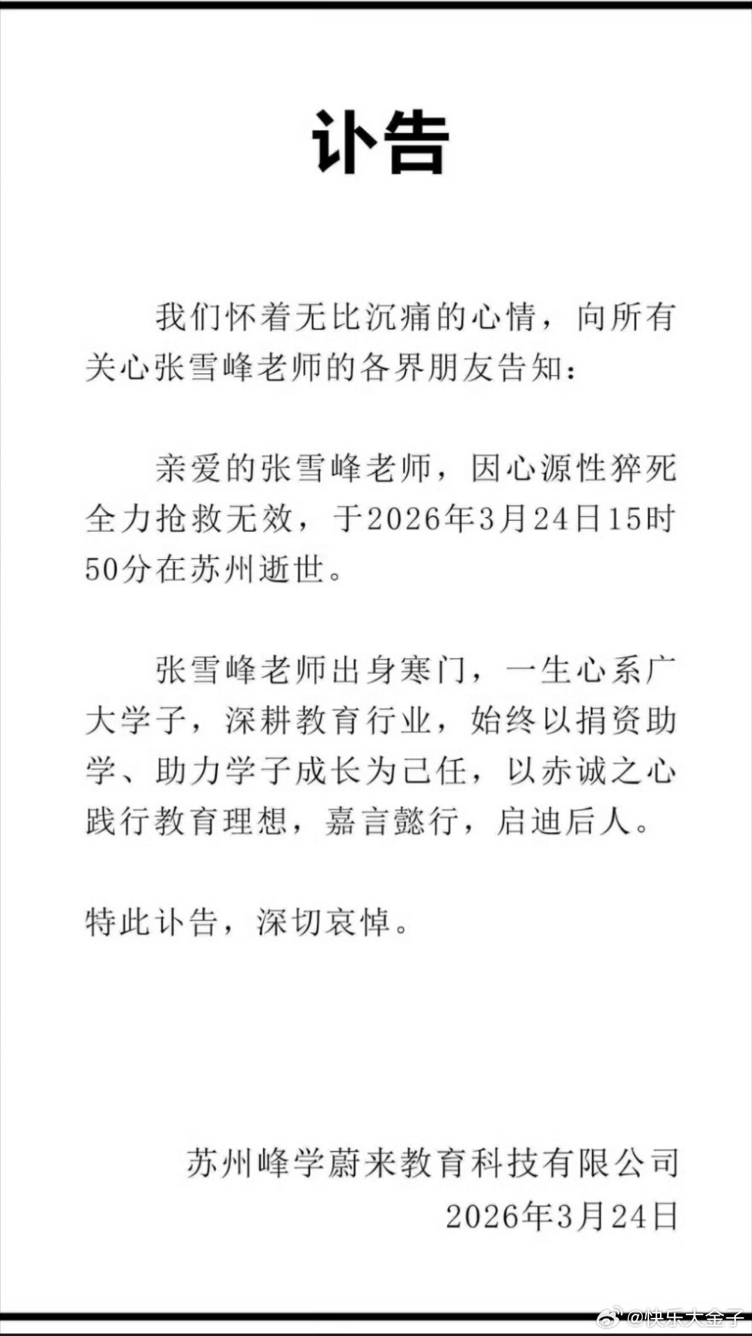 张雪峰公司发布讣告张雪峰公司发布讣告：张雪峰因心源性猝死全力抢救无效，于202