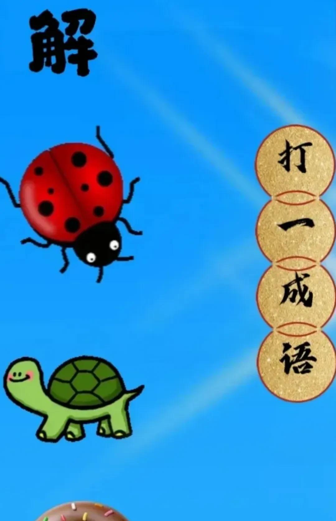 看图猜成语一个“解”字、一只甲虫、一只乌龟、一个甜甜圈。打一成语？