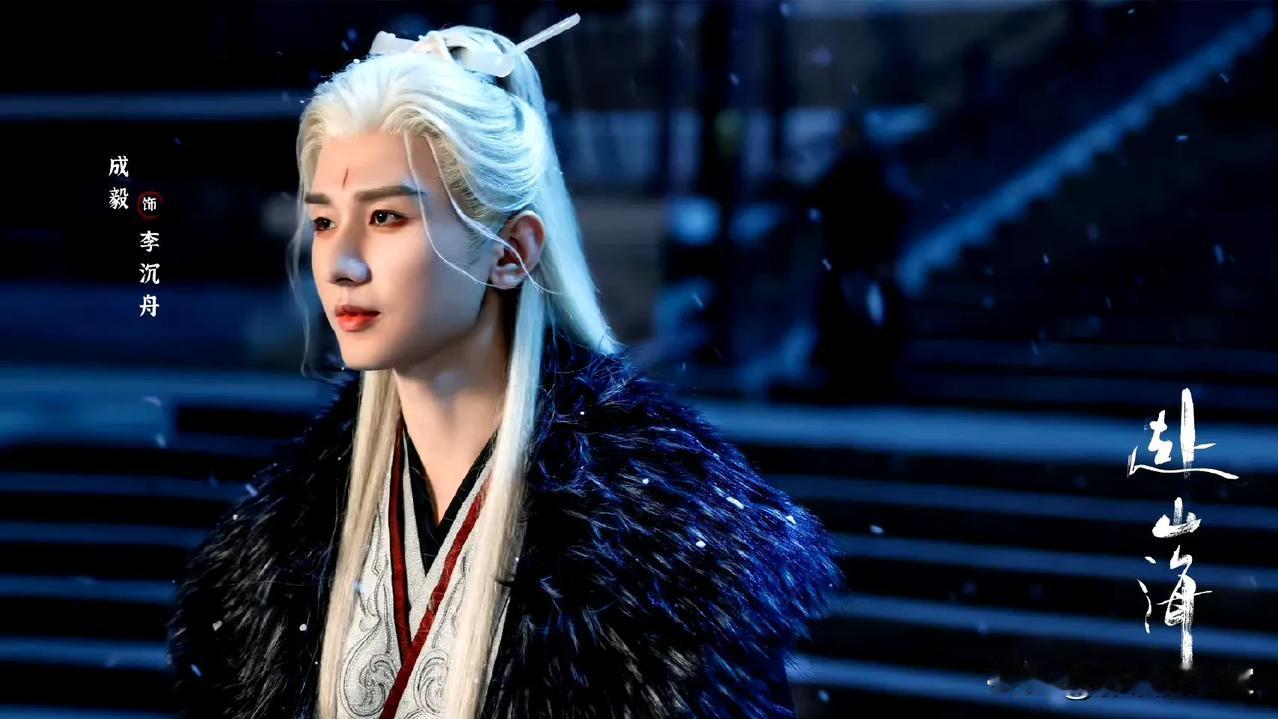 成毅的新剧《赴山海》和《英雄志》就要快播了，可真是等得太久了。他在《莲花楼》
