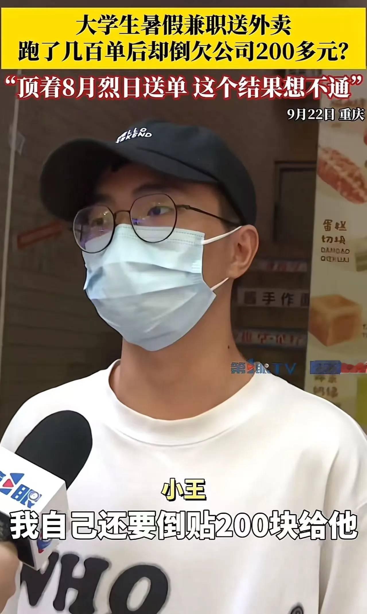 重庆大学生小王暑假想赚生活费，和室友一起去送外卖，跑了300多单却被告知“倒欠公