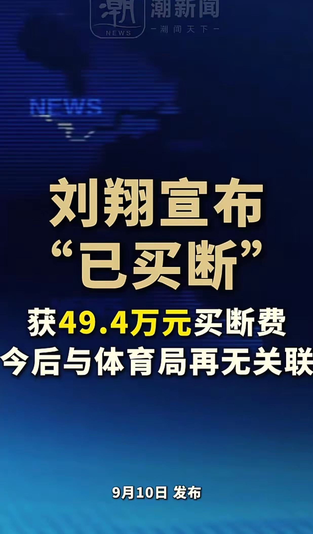 刘翔买断，这是最好的结局了。之前我就分析过，刘翔的选择要么回上海体育局上班，但是