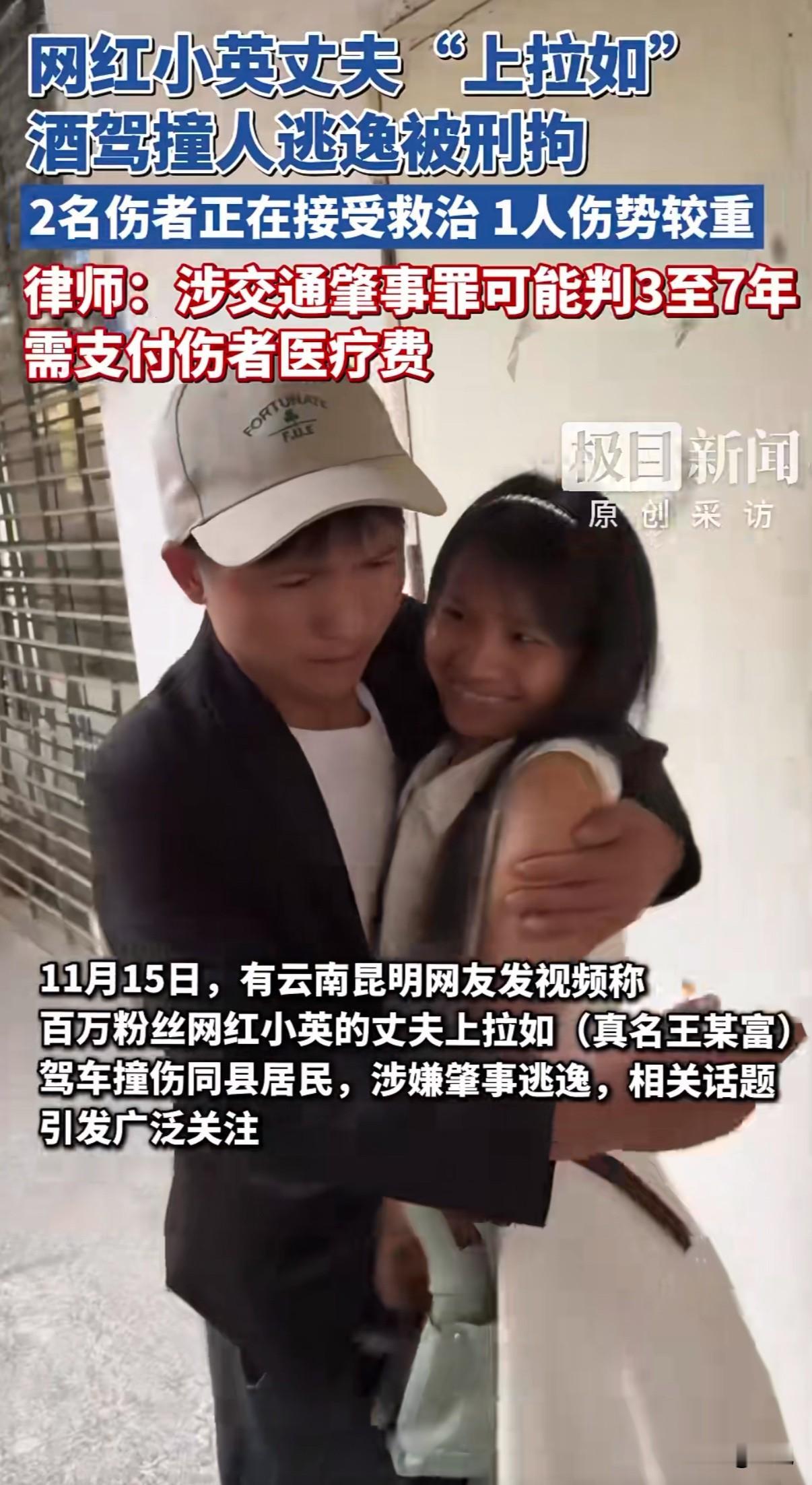 百万粉丝网红小英的丈夫上拉如，酒后开奔驰撞伤两人后逃逸，现在已被刑拘。小英和