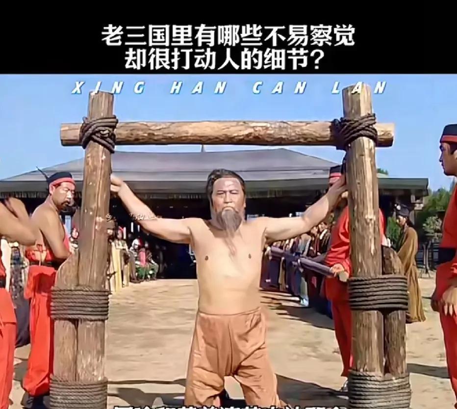 老版《三国演义》里有不少不易发觉却十分打动人的细节。就拿周瑜和黄盖演苦肉计来说，