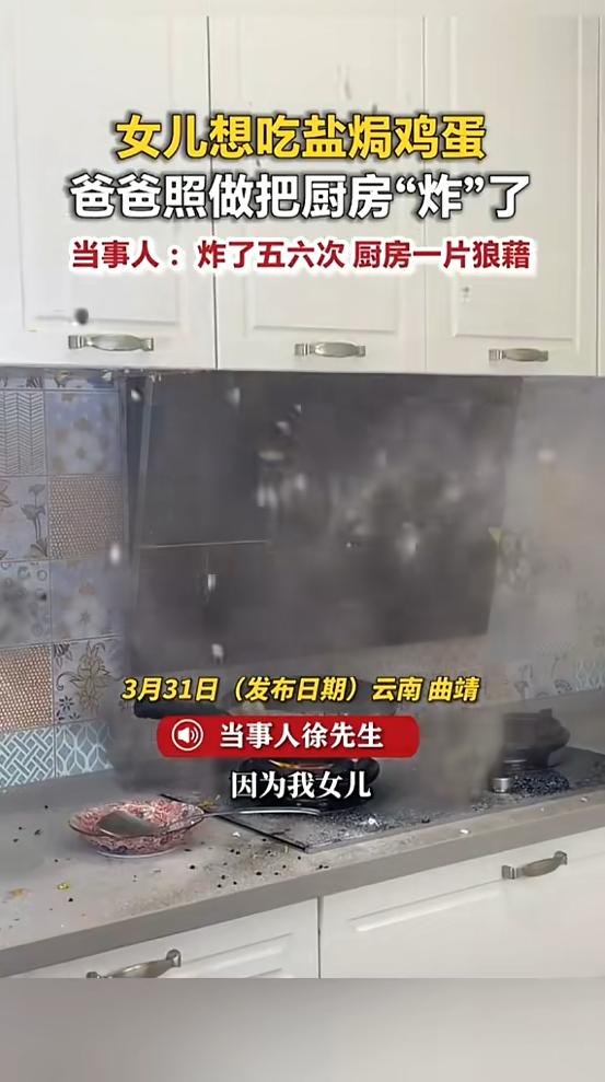 “太吓人了！”近日，云南曲靖，一女孩想吃盐焗鸡蛋，他爸爸知道后，决定给女孩露一手