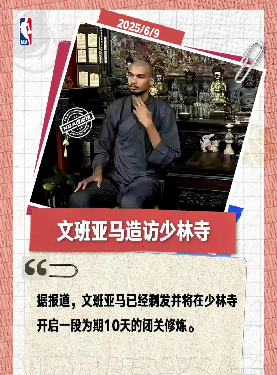 马刺队当家球星文班亚马已在少林寺剃度，并宣布将在少林寺闭关十天！其他随行人员自行
