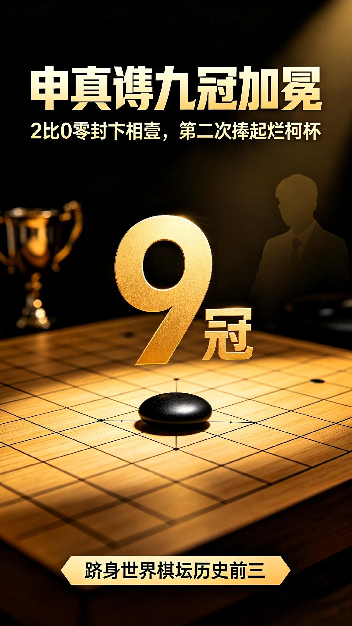九冠到手！申真谞2比0零封卞相壹，跻身世界棋坛历史前三10月15日，第四届