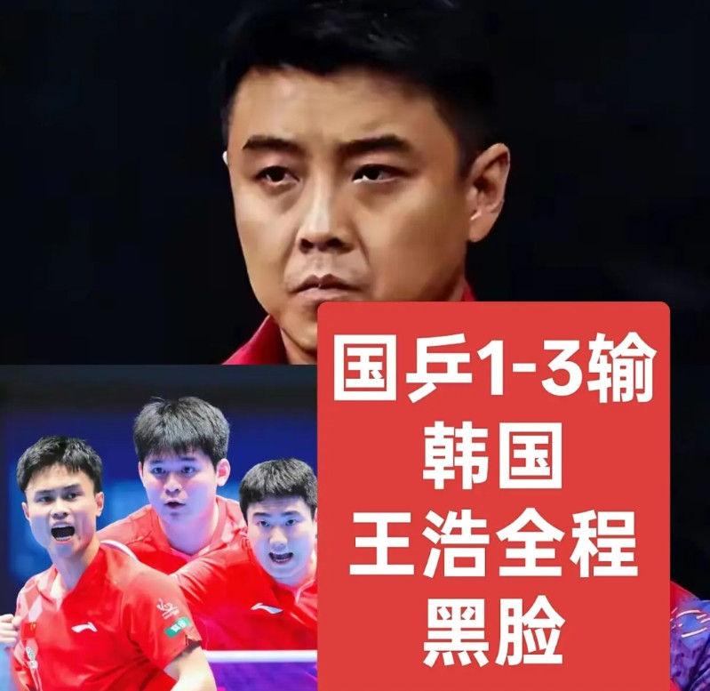 国乒男团1-3不敌韩国男团，实在是令人想不到。除了林诗栋凭借实力3-0战胜了金