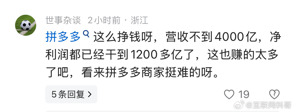 扎心了，网友对拼多多高利润的理解。​​​