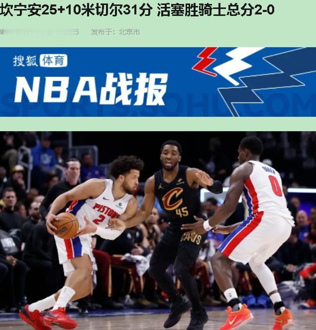 活塞107-97，骑士0-2了。我看完整场就一个感觉：这不是输球，是慢性自杀。