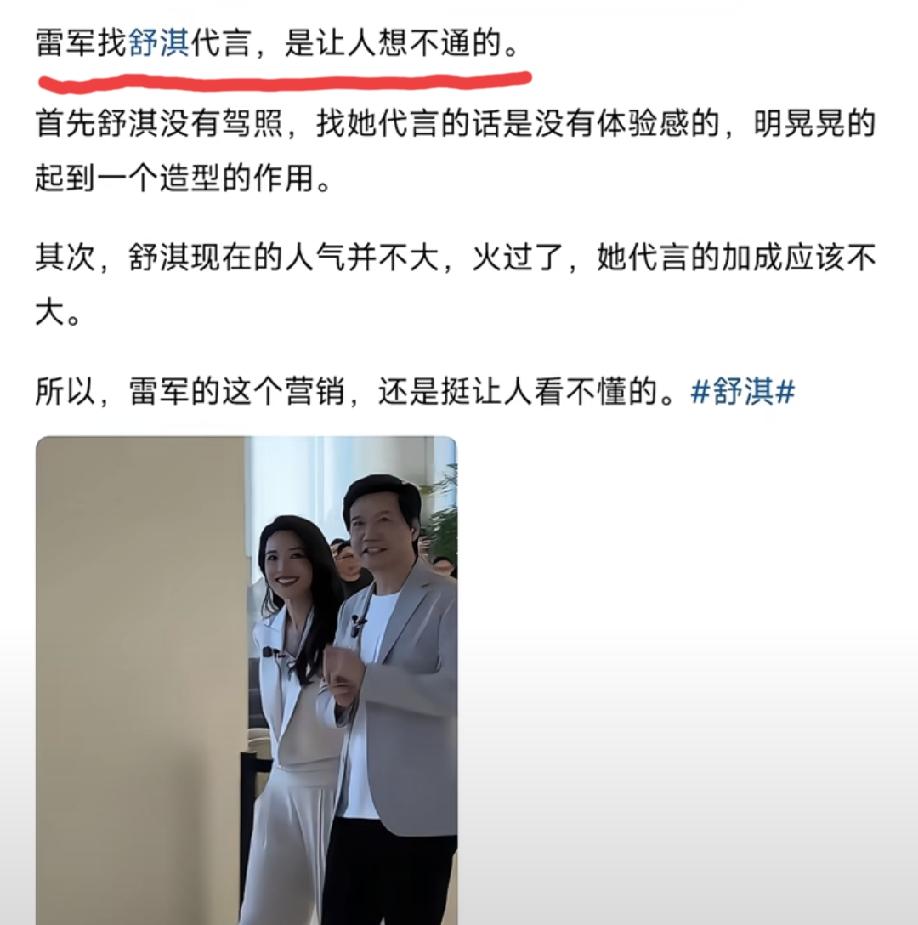 网友是如何看“雷军请舒淇代言小米汽车”这档子事情的？这位网友表示看不懂，理由说